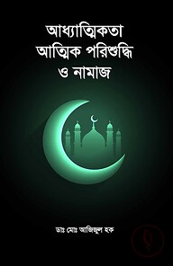 আধ্যাত্মিকতা আত্মিক পরিশুদ্ধি ও নামাজ