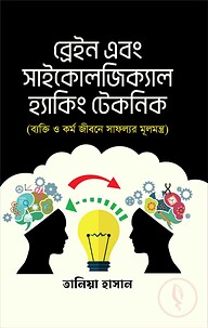 ব্রেন এন্ড সাইকোলজিকাল হ্যাকিং টেকনিক