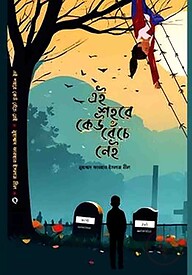 এই শহরে কেউ বেঁচে নেই