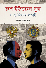 রুশ-ইউক্রেন যুদ্ধ : সত্য মিথ্যার লড়াই