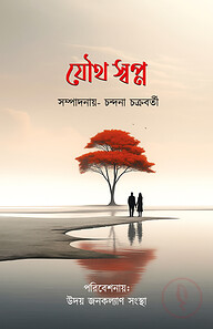 যৌথ স্বপ্ন