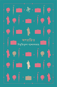 অপরাজিত