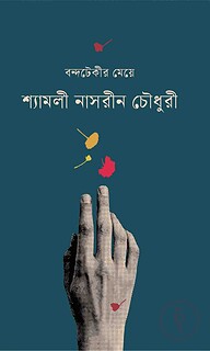বন্দটেকীর মেয়ে