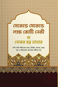 সেকেন্ড সেকেন্ড লক্ষ কোটি নেকী বা - নেকের রত্ন ভান্ডার