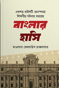 বাংলার হাসি