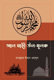 আল মাহী উল মুলক