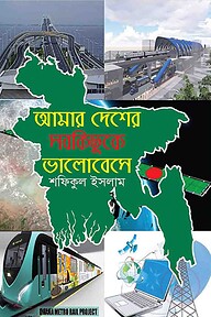 আমার দেশের সবকিছুকে ভালোবেসে