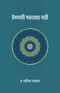 ইসলামী সভ্যতায় নারী
