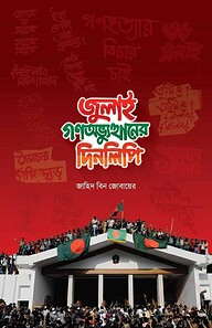 জুলাই গণঅভ্যুত্থানের দিনলিপি