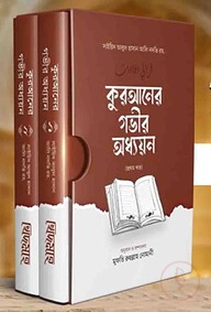 কুরআনের গভীর অধ্যয়ন