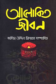 আলোকিত জীবন
