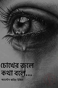 চোখের জলে কথা বলে...