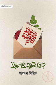 উইল ইউ ম্যারি মি?