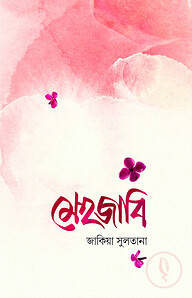 মেহজাবি
