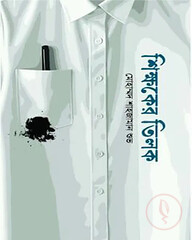 শিক্ষকের তিলক