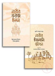 নারীর ইলম ও জীবন প্যাকেজ