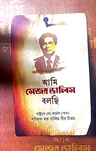 আমি মেজর ডালিম বলছি