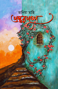 প্রস্তরপুষ্প