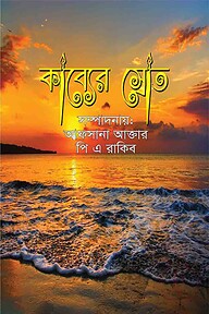 কাব্যের স্রোত