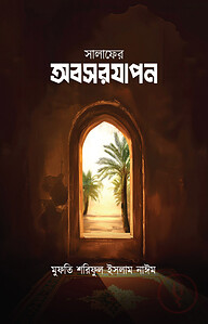 সালাফের অবসরযাপন