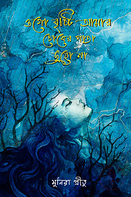 ওগো বৃষ্টি আমার চোখের পাতা ছুঁয়ো না