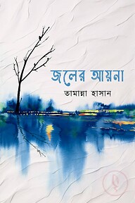 জলের আয়না
