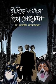 ইতিহাসের খোঁজে তিন গোয়েন্দা