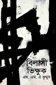 বিলাসী ভিক্ষুক