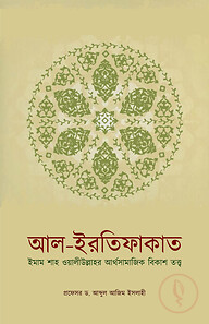 আল ইরতিফাকাত (ইমাম শাহ ওয়ালীউল্লাহর আর্থসামাজিক বিকাশ তত্ত্ব)