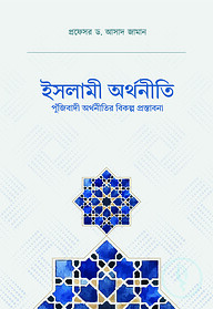 ইসলামী অর্থনীতি (পুঁজিবাদী অর্থনীতির বিকল্প প্রস্তাবনা)