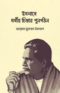 ইসলামে ধর্মীয় চিন্তার পুনর্গঠন