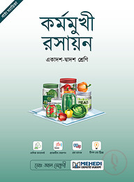 কর্মমুখী রসায়ন (একাদশ-দ্বাদশ শ্রেণি)