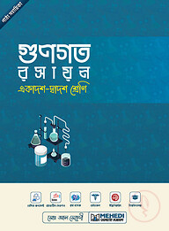 গুণগত রসায়ন (একাদশ-দ্বাদশ শ্রেণি)