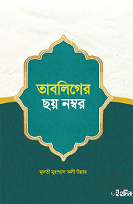 তাবলিগের ছয় নম্বর