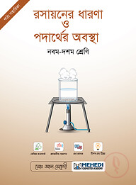 রসায়নের ধারণা ও পদার্থের অবস্থা (নবম - দশম শ্রেণি)