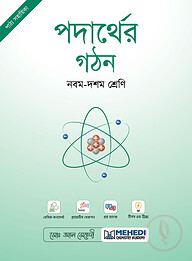 পদার্থের গঠন (নবম - দশম শ্রেণি)