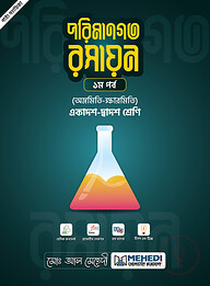 পরিমানগত রসায়ন - ১ম পর্ব (অম্লমিতি-ক্ষারমিতি) (একাদশ-দ্বাদশ শ্রেণি)