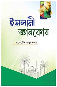 ইসলামী জ্ঞানকোষ