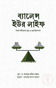 ব্যালেন্স ইউর লাইফ : সফল জীবনের সূত্র ও প্রেসক্রিপশন