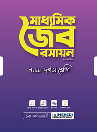 মাধ্যমিক জৈব রসায়ন (নবম - দশম শ্রেণি)