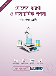 মোলের ধারণা ও রাসায়নিক গণনা (নবম - দশম শ্রেণি)