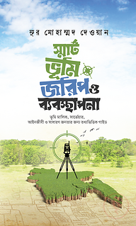 স্মার্ট ভূমি জরিপ ও ব্যবস্থাপনা