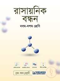 রাসায়নিক বন্ধন (নবম - দশম শ্রেণি)