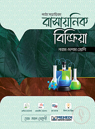 রাসায়নিক বিক্রিয়া (নবম - দশম শ্রেণি)