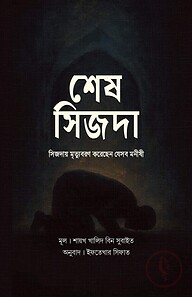 শেষ সিজদা : সিজদায় মৃত্যুবরণ করেছেন যেসব মনীষী
