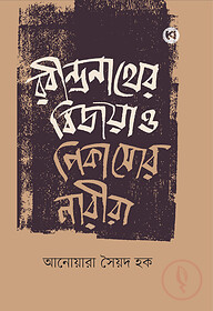 রবীন্দ্রনাথের বিজয়া ও পিকাসোর নারীরা