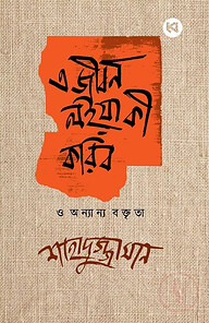 এ জীবন লইয়া কী করিব ও অন্যান্য বক্তৃতা