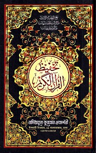 নাদিয়া তাহফীযুল কুরআনিল কারীম (উন্নত সংস্করণ)