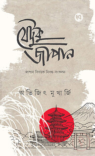 যেটুকু জাপান
