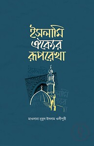 ইসলামি ঐক্যের রূপরেখা